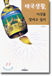 태국생활, 이것을 알리고 싶다