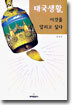 태국생활, 이것을 알리고 싶다