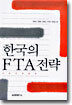 한국의 FTA 전략