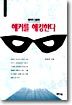 해커를 해킹한다