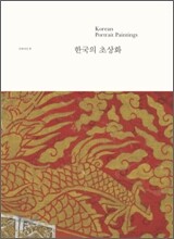 한국의 초상화
