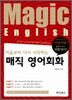 처음부터 다시 시작하는 매직 영어회화