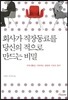 회사가 직장동료를 당신의 적으로 만드는 비밀 44