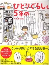 ひとりぐらしも5年め