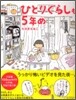 ひとりぐらしも5年め