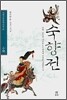 숙향전
