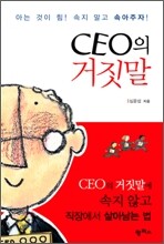 CEO의 거짓말
