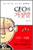 CEO의 거짓말