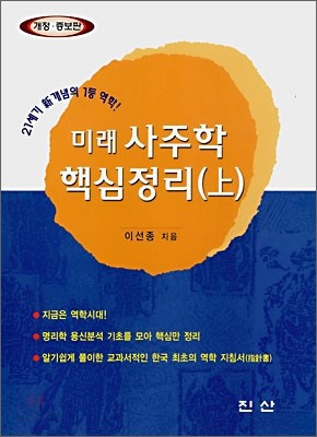 미래 사주학 핵심정리 (상)