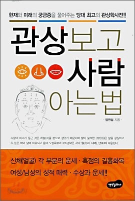 관상보고 사람 아는 법