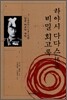 하야시 다다스 비밀 회고록