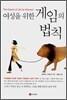 여성을 위한 게임의 법칙