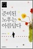 준비된 노후는 아름답다