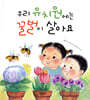 우리 유치원에는 꿀벌이 살아요