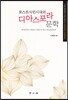 포스트식민시대의 디아스포라문학