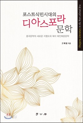 포스트식민시대의 디아스포라문학