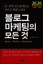 블로그 마케팅의 모든 것