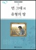 큰 한국문학 413 73 먼 그대 외, 유형의 땅