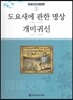 큰 한국문학 413 74 도요새에 관한 명상, 개미귀신