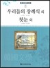 큰 한국문학 413 75 우리들의 장례식 외, 첫눈 외