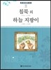 큰 한국문학 413 76 침묵 외, 하늘 지팡이