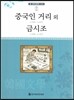 큰 한국문학 413 77 중국인 거리 외, 금시조