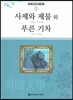 큰 한국문학 413 78 사제와 제물 외, 푸른 기차
