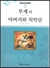 큰 한국문학 413 79 투계 외, 아버지와 치악산