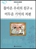 큰 한국문학 413 80 돌아온 우리의 친구 외, 어두운 기억의 저편