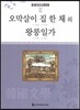 큰 한국문학 413 81 오막살이 집 한 채 외, 왕룽일가