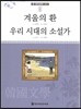 큰 한국문학 413 82 겨울의 환, 우리 시대의 소설가