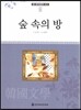 큰 한국문학 413 83 숲 속의 방