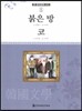큰 한국문학 413 84 붉은 방, 코
