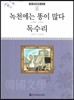 큰 한국문학 413 85 녹천에는 똥이 많다, 독수리
