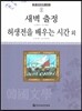 큰 한국문학 413 86 새벽 출정, 허생전을 배우는 시간 외