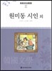 큰 한국문학 413 87 원미동 시인 외
