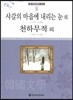 큰 한국문학 413 88 샤갈의 마을에 내리는 눈 외, 천하무적 외