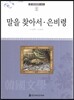 큰 한국문학 413 89 말을 찾아서, 은비령