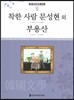 큰 한국문학 413 90 착한 사람 문성현 외, 부용산