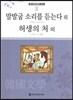 큰 한국문학 413 91 말발굽 소리를 듣는다 외, 허생의 처 외