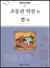큰 한국문학 413 92 조동관 약전 외, 껌 외