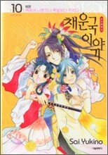 채운국 이야기 10