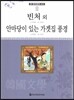 큰 한국문학 413 93 빈처 외, 안마당이 있는 가겟집 풍경