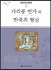 큰 한국문학 413 94 가리봉 연가 외, 반죽의 형상