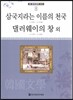 큰 한국문학 413 96 삼국지라는 이름의 천국, 댈러웨이의 창 외