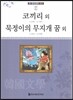 큰 한국문학 413 97 코끼리 외, 묵정이의 무지개 꿈 외