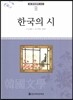 큰 한국문학 413 98 한국의 시