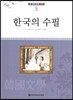 큰 한국문학 413 99 한국의 수필