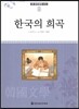 큰 한국문학 413 100 한국의 희곡