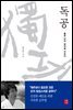 독공